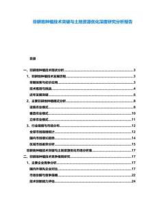非耕地種植技術突破與土地資源優化深度研究分析報告