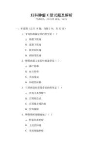 婦科腫瘤X型試題及解析