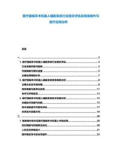 醫(yī)療器械手術(shù)機(jī)器人輔助系統(tǒng)行業(yè)現(xiàn)狀評(píng)估及精準(zhǔn)操作與醫(yī)療應(yīng)用分析
