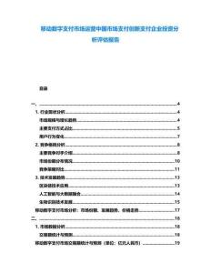 移動數字支付市場運營中國市場支付創新支付企業投資分析評估報告