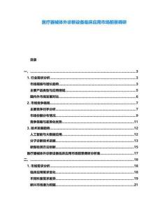 醫(yī)療器械體外診斷設(shè)備臨床應(yīng)用市場前景調(diào)研