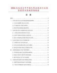 2026及未來5年中國天然石英石行業(yè)投資前景及策略咨詢報(bào)告
