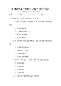 生物醫(yī)學(xué)工程在醫(yī)療設(shè)備中的應(yīng)用真題