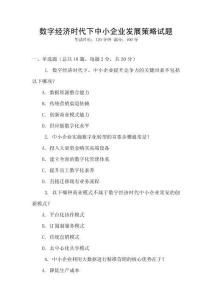 數(shù)字經(jīng)濟(jì)時(shí)代下中小企業(yè)發(fā)展策略試題