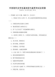 中國現代文學名著閱讀與鑒賞考試及答案