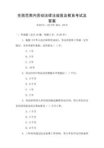 全國(guó)范圍內(nèi)勞動(dòng)法律法規(guī)普及教育考試及答案