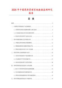2025年中國藥庫管理系統數據監測研究報告