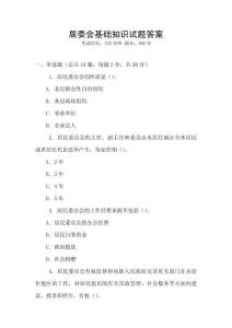居委會基礎(chǔ)知識試題答案