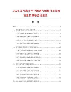 2026及未來5年中國透氣紙板行業投資前景及策略咨詢報告