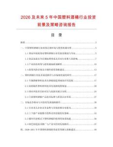 2026及未來5年中國塑料酒桶行業投資前景及策略咨詢報告