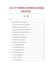 2025年中國塑鋼光學物理實驗臺數據監測研究報告