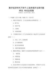 數(shù)字經(jīng)濟(jì)時(shí)代下的個(gè)人信息保護(hù)法律問(wèn)題研究 考試及答案