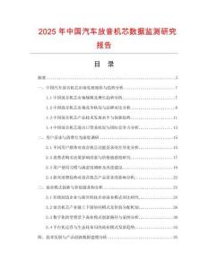 2025年中國汽車放音機芯數據監測研究報告