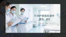 不孕護理規范課件 PPT