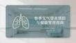 春季支氣管炎預防與健康管理指南(2)