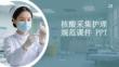 核酸采集護理規范課件 PPT