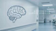 腦卒中早期癥狀識別與急救指南：時間就是大腦