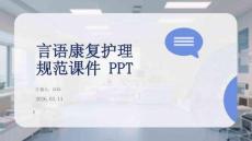 言語康復(fù)護(hù)理規(guī)范課件 PPT