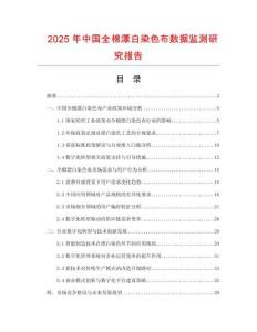 2025年中國全棉漂白染色布數(shù)據(jù)監(jiān)測研究報告