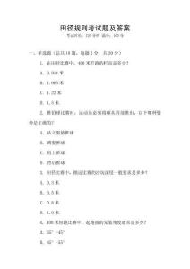 田徑規(guī)則考試題及答案