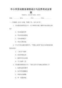 中小學(xué)勞動(dòng)教育課程設(shè)計(jì)與應(yīng)用考試及答案