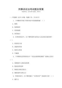 刑事訴訟法考試題及答案