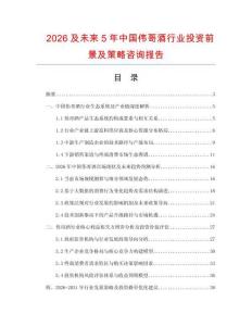 2026及未來5年中國偉哥酒行業(yè)投資前景及策略咨詢報(bào)告