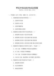 甲乳外科出科考試及答案