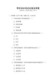 甲肝培訓(xùn)考試試卷及答案