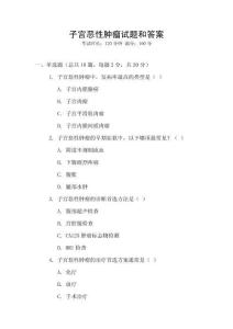 子宮惡性腫瘤試題和答案