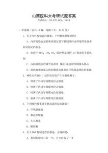 山西醫科大考研試題答案