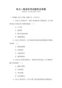電力一級(jí)造價(jià)考試題庫及答案
