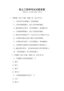 巖土工程師考試試題答案
