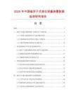 2025年中國磁浮子式液位測量裝置數據監測研究報告