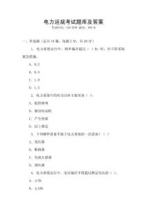 電力運規考試題庫及答案