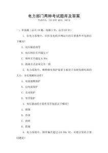 電力部門兩種考試題庫及答案