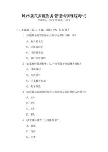城市居民家庭財(cái)務(wù)管理培訓(xùn)課程考試