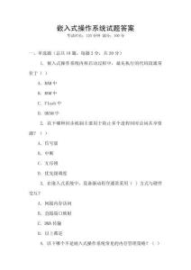 嵌入式操作系統試題答案