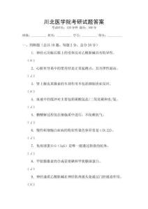 川北醫學院考研試題答案