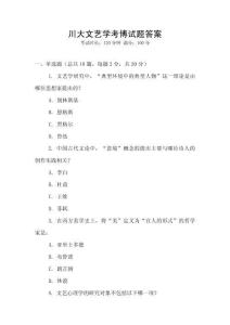 川大文藝學考博試題答案