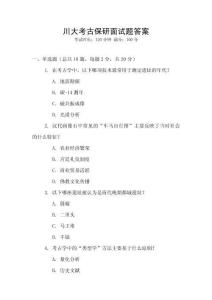 川大考古保研面試題答案