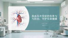 高血壓并發(fā)癥的危害與防治：守護(hù)生命健康