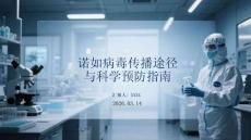 諾如病毒傳播途徑與科學預防指南