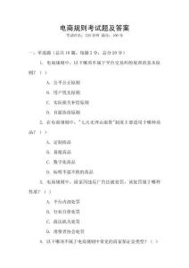 電商規則考試題及答案