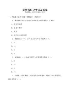 電大微積分考試及答案