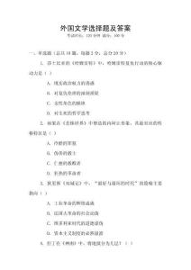 外國(guó)文學(xué)選擇題及答案