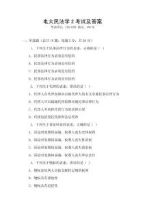 電大民法學2考試及答案