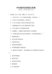 外科題庫選擇題及答案