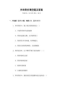 外科骨折填空題及答案