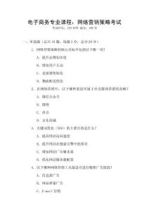 電子商務(wù)專業(yè)課程：網(wǎng)絡(luò)營(yíng)銷策略考試